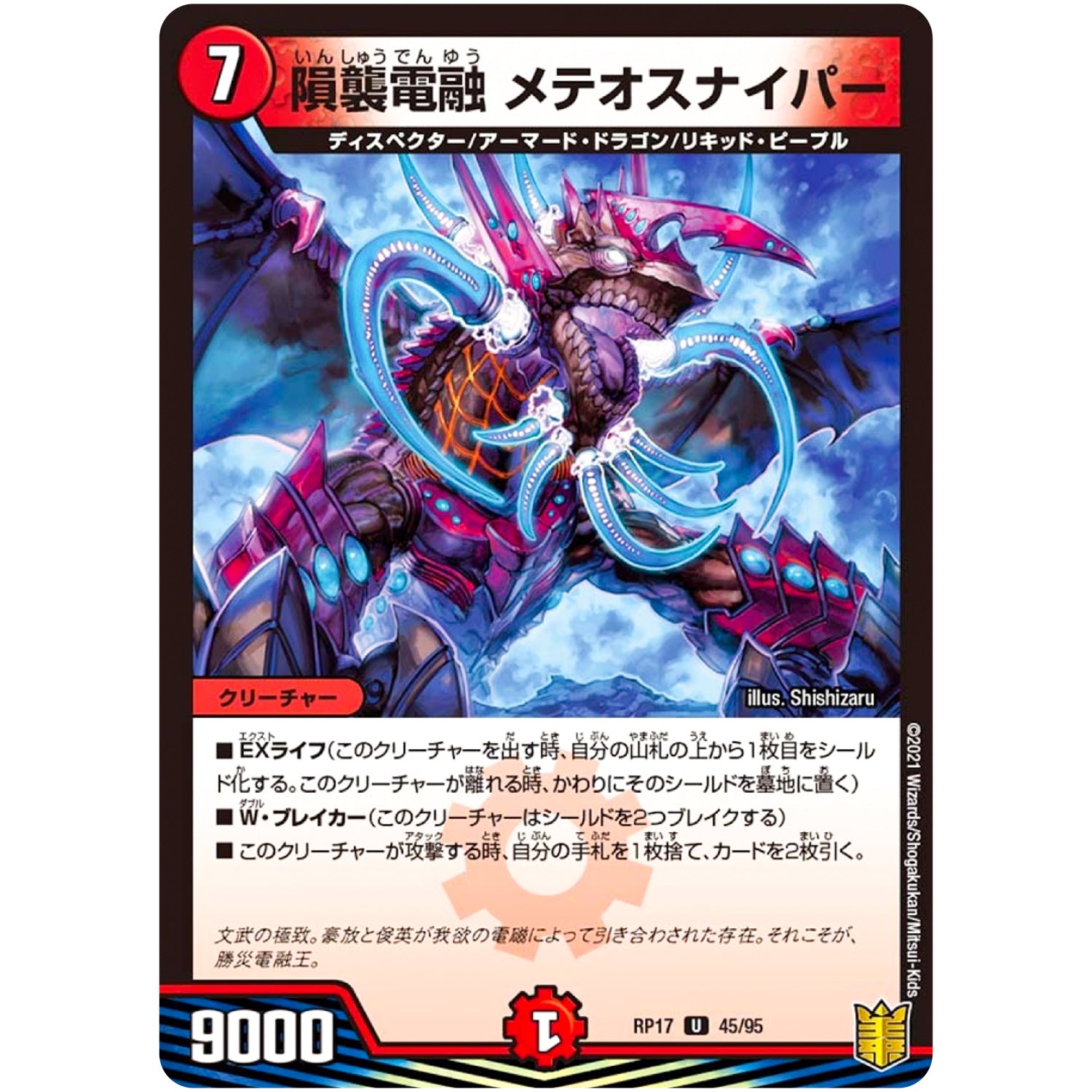 隕襲電融 メテオスナイパー【U】(RP17 45/95 王来篇 第1弾 王星伝説超動(レクスターズ・アンド・ディスペクター)【DMRP-17】)