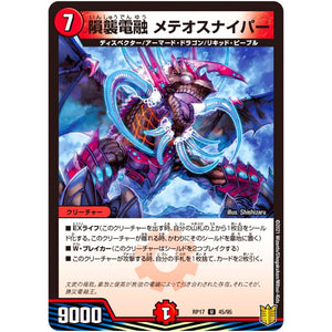 隕襲電融 メテオスナイパー【U】(RP17 45/95 王来篇 第1弾 王星伝説超動(レクスターズ・アンド・ディスペクター)【DMRP-17】)