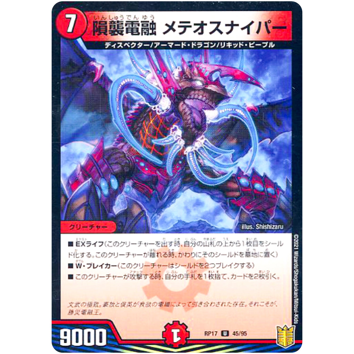 隕襲電融 メテオスナイパー （パラ仕様）【U】(RP17 45/95 王来篇 第1弾 王星伝説超動(レクスターズ・アンド・ディスペクター)【DMRP-17】)