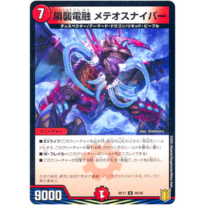 隕襲電融 メテオスナイパー （パラ仕様）【U】(RP17 45/95 王来篇 第1弾 王星伝説超動(レクスターズ・アンド・ディスペクター)【DMRP-17】)