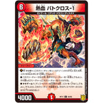 熱血 バトクロス-1【U】(RP17 46/95 王来篇 第1弾 王星伝説超動(レクスターズ・アンド・ディスペクター)【DMRP-17】)