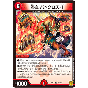 熱血 バトクロス-1【U】(RP17 46/95 王来篇 第1弾 王星伝説超動(レクスターズ・アンド・ディスペクター)【DMRP-17】)