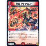 熱血 バトクロス-1 （パラ仕様）【U】(RP17 46/95 王来篇 第1弾 王星伝説超動(レクスターズ・アンド・ディスペクター)【DMRP-17】)