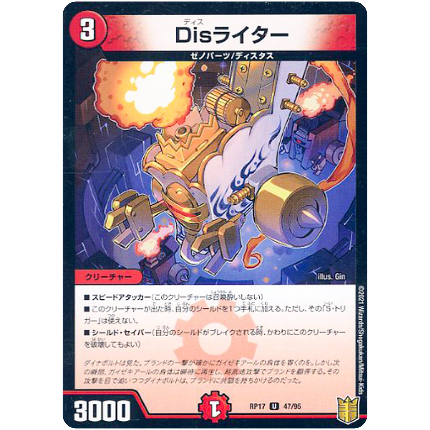 Disライター （パラ仕様）【U】(RP17 47/95 王来篇 第1弾 王星伝説超動(レクスターズ・アンド・ディスペクター)【DMRP-17】)