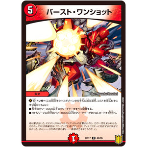 バースト・ワンショット【U】(RP17 48/95 王来篇 第1弾 王星伝説超動(レクスターズ・アンド・ディスペクター)【DMRP-17】)