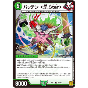 バッテン <牙.Star>【U】(RP17 49/95 王来篇 第1弾 王星伝説超動(レクスターズ・アンド・ディスペクター)【DMRP-17】)