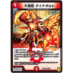 大爆龍 ダイナボルト【VR】(RP17 5/95 王来篇 第1弾 王星伝説超動(レクスターズ・アンド・ディスペクター)【DMRP-17】)