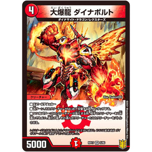 大爆龍 ダイナボルト【VR】(RP17 5/95 王来篇 第1弾 王星伝説超動(レクスターズ・アンド・ディスペクター)【DMRP-17】)