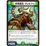 妖角縫合 グレルフィ【U】(RP17 50/95 王来篇 第1弾 王星伝説超動(レクスターズ・アンド・ディスペクター)【DMRP-17】)