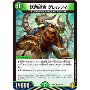 妖角縫合 グレルフィ【U】(RP17 50/95 王来篇 第1弾 王星伝説超動(レクスターズ・アンド・ディスペクター)【DMRP-17】)