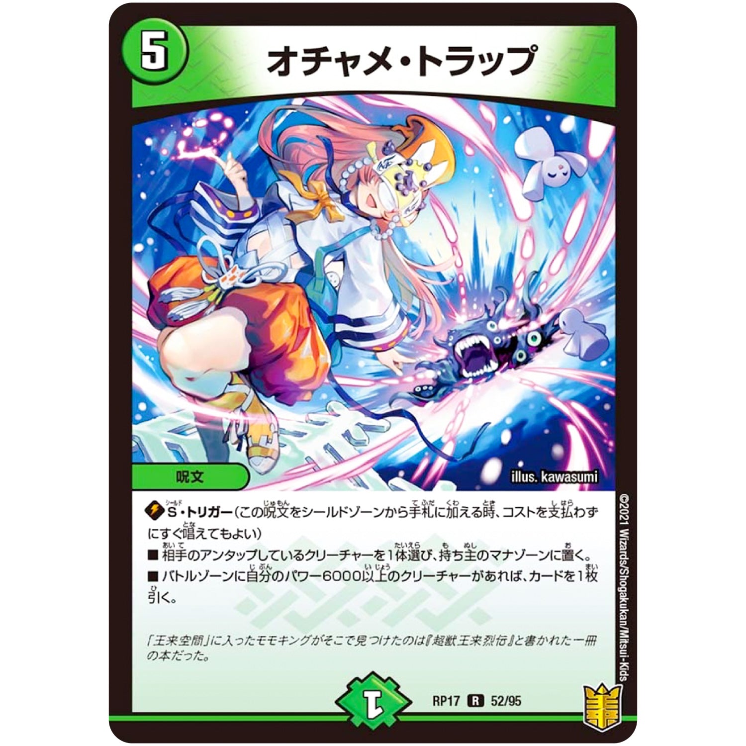 オチャメ・トラップ【R】(RP17 52/95 王来篇 第1弾 王星伝説超動(レクスターズ・アンド・ディスペクター)【DMRP-17】)