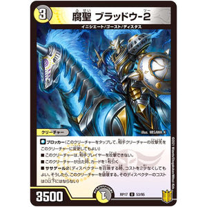 腐聖 ブラッドウ-2【U】(RP17 53/95 王来篇 第1弾 王星伝説超動(レクスターズ・アンド・ディスペクター)【DMRP-17】)