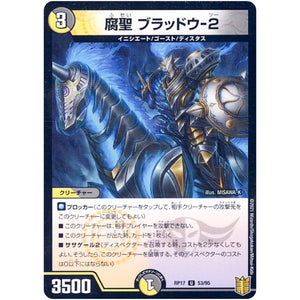 腐聖 ブラッドウ-2 （パラ仕様）【U】(RP17 53/95 王来篇 第1弾 王星伝説超動(レクスターズ・アンド・ディスペクター)【DMRP-17】)