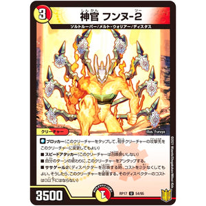 神官 フンヌ-2【U】(RP17 54/95 王来篇 第1弾 王星伝説超動(レクスターズ・アンド・ディスペクター)【DMRP-17】)