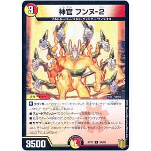 神官 フンヌ-2 （パラ仕様）【U】(RP17 54/95 王来篇 第1弾 王星伝説超動(レクスターズ・アンド・ディスペクター)【DMRP-17】)