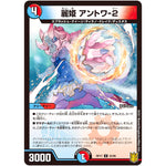 麗姫 アントワ-2【U】(RP17 55/95 王来篇 第1弾 王星伝説超動(レクスターズ・アンド・ディスペクター)【DMRP-17】)