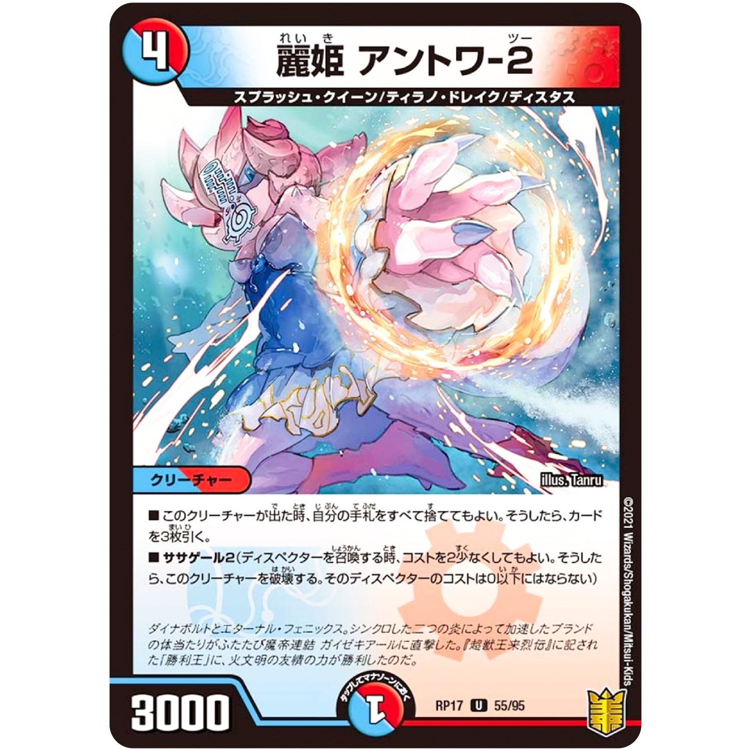 麗姫 アントワ-2【U】(RP17 55/95 王来篇 第1弾 王星伝説超動(レクスターズ・アンド・ディスペクター)【DMRP-17】)