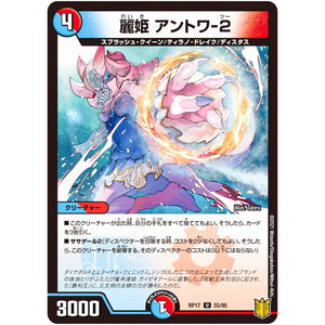 麗姫 アントワ-2【U】(RP17 55/95 王来篇 第1弾 王星伝説超動(レクスターズ・アンド・ディスペクター)【DMRP-17】)