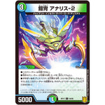 鎧冑 アナリス-2【U】(RP17 56/95 王来篇 第1弾 王星伝説超動(レクスターズ・アンド・ディスペクター)【DMRP-17】)