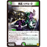 魂晶 リゲル-2【U】(RP17 57/95 王来篇 第1弾 王星伝説超動(レクスターズ・アンド・ディスペクター)【DMRP-17】)