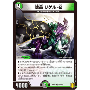 魂晶 リゲル-2【U】(RP17 57/95 王来篇 第1弾 王星伝説超動(レクスターズ・アンド・ディスペクター)【DMRP-17】)