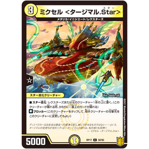 ミクセル <タージマル.Star>【C】(RP17 58/95 王来篇 第1弾 王星伝説超動(レクスターズ・アンド・ディスペクター)【DMRP-17】)