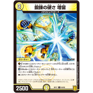 鍛錬の硬さ 増留【C】(RP17 60/95 王来篇 第1弾 王星伝説超動(レクスターズ・アンド・ディスペクター)【DMRP-17】)