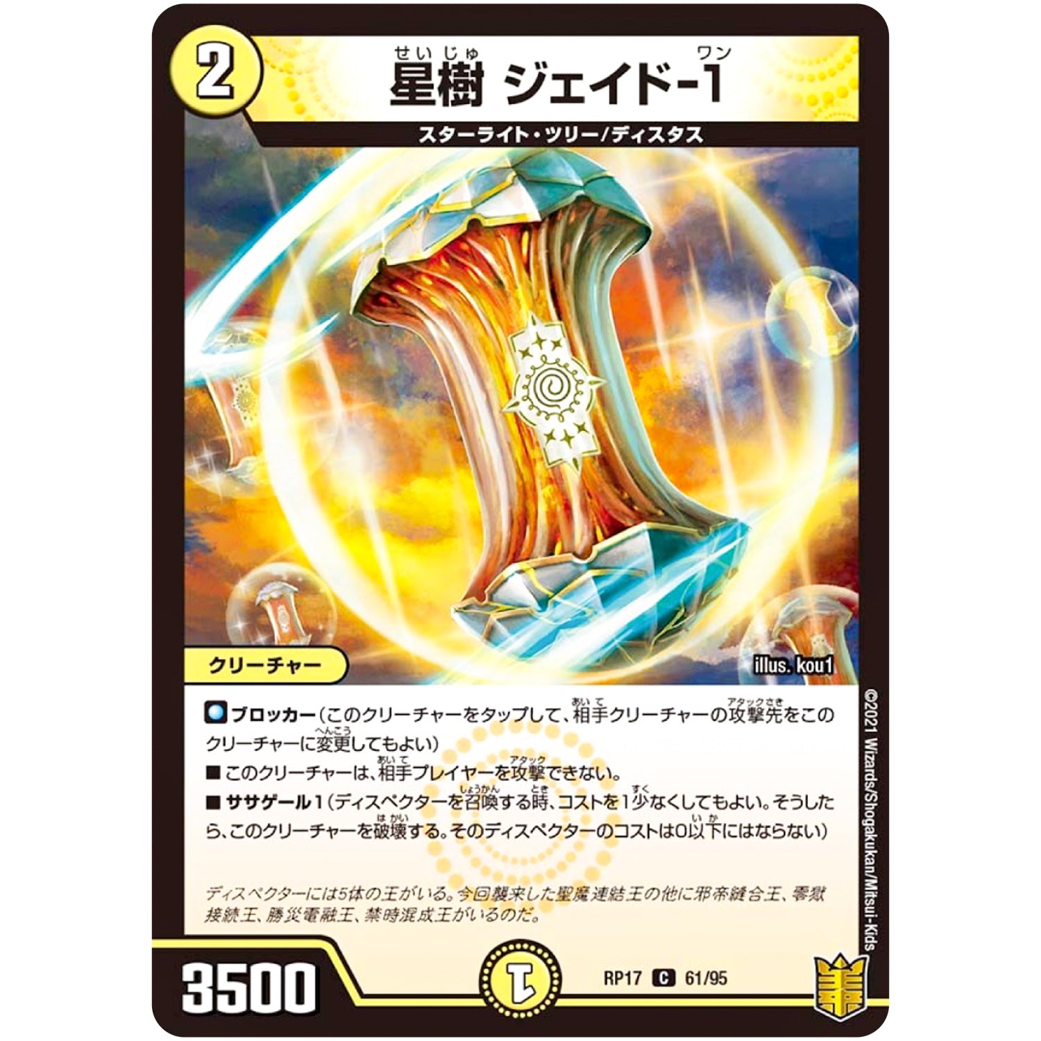 星樹 ジェイド-1【C】(RP17 61/95 王来篇 第1弾 王星伝説超動(レクスターズ・アンド・ディスペクター)【DMRP-17】)