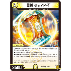 星樹 ジェイド-1【C】(RP17 61/95 王来篇 第1弾 王星伝説超動(レクスターズ・アンド・ディスペクター)【DMRP-17】)