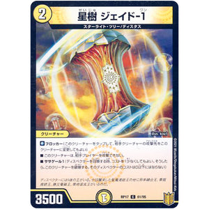星樹 ジェイド-1 （パラ仕様）【C】(RP17 61/95 王来篇 第1弾 王星伝説超動(レクスターズ・アンド・ディスペクター)【DMRP-17】)