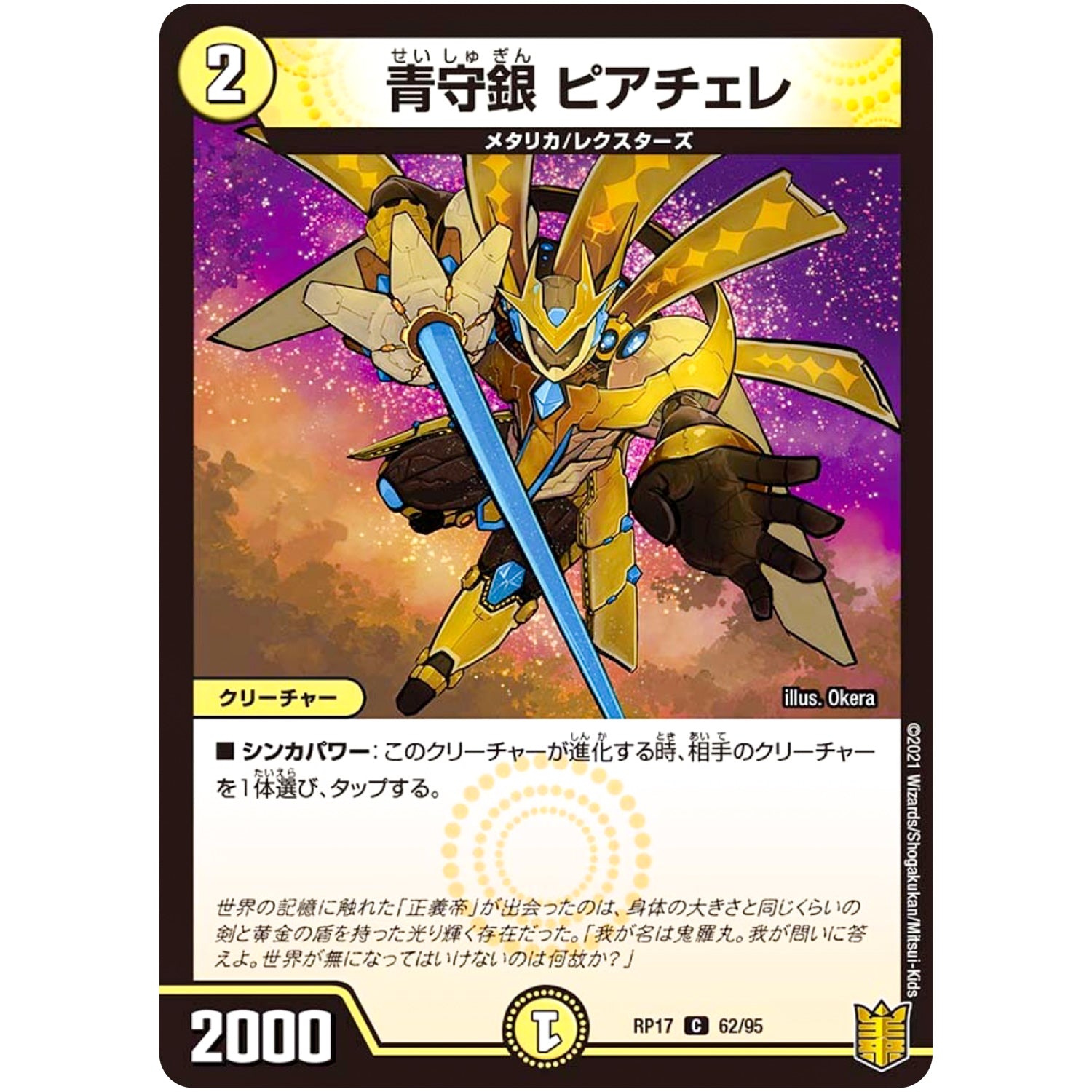 青守銀 ピアチェレ【C】(RP17 62/95 王来篇 第1弾 王星伝説超動(レクスターズ・アンド・ディスペクター)【DMRP-17】)