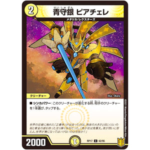 青守銀 ピアチェレ【C】(RP17 62/95 王来篇 第1弾 王星伝説超動(レクスターズ・アンド・ディスペクター)【DMRP-17】)