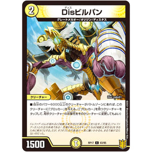 Disビルパン【C】(RP17 63/95 王来篇 第1弾 王星伝説超動(レクスターズ・アンド・ディスペクター)【DMRP-17】)