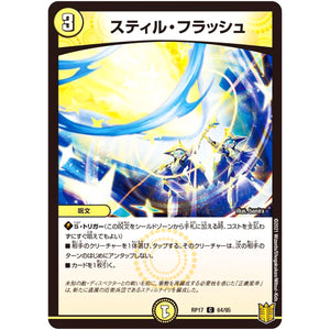 スティル・フラッシュ【C】(RP17 64/95 王来篇 第1弾 王星伝説超動(レクスターズ・アンド・ディスペクター)【DMRP-17】)