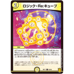 ロジック・Re:キューブ【C】(RP17 65/95 王来篇 第1弾 王星伝説超動(レクスターズ・アンド・ディスペクター)【DMRP-17】)