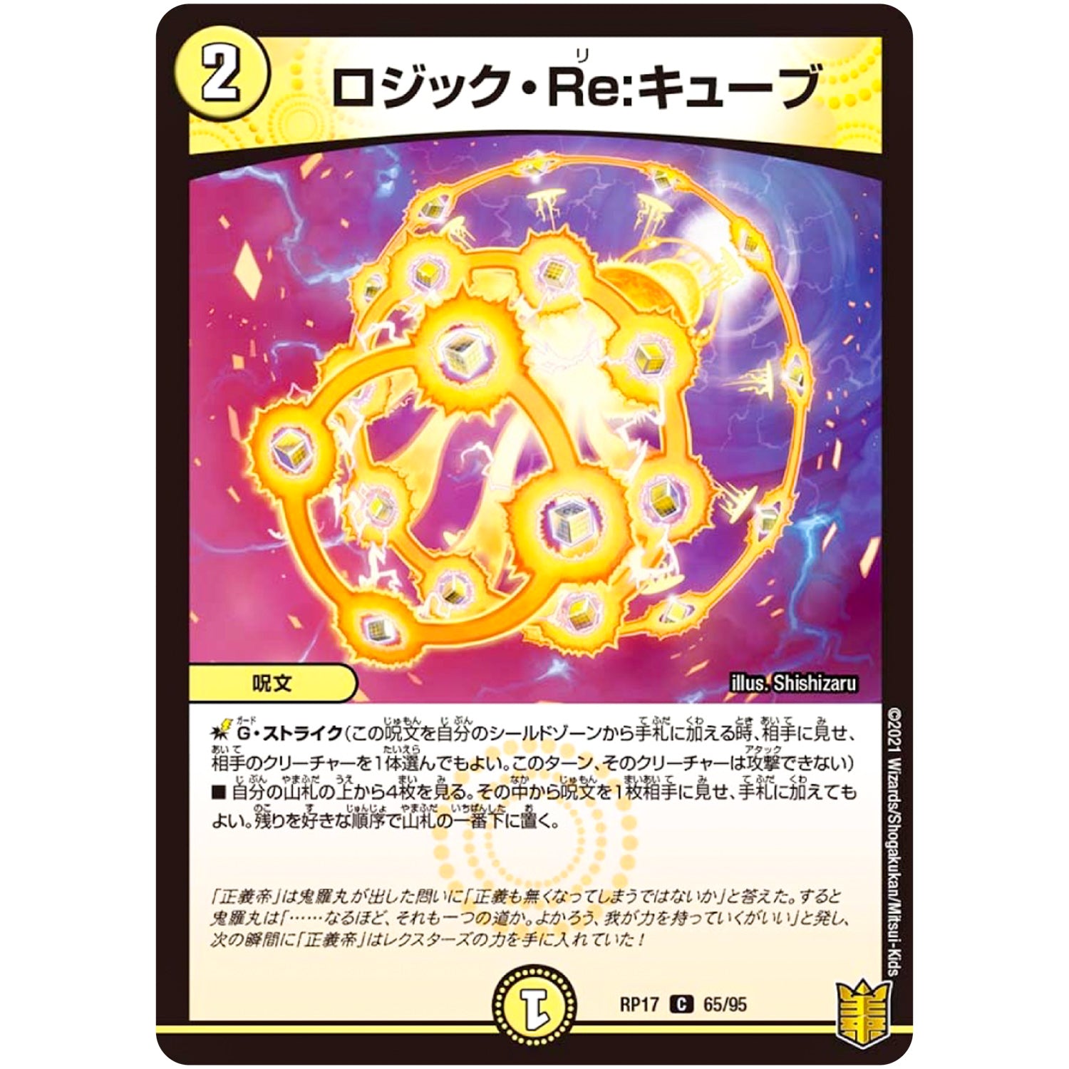 ロジック・Re:キューブ【C】(RP17 65/95 王来篇 第1弾 王星伝説超動(レクスターズ・アンド・ディスペクター)【DMRP-17】)