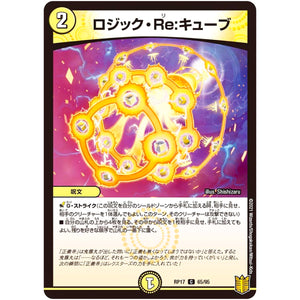 ロジック・Re:キューブ【C】(RP17 65/95 王来篇 第1弾 王星伝説超動(レクスターズ・アンド・ディスペクター)【DMRP-17】)