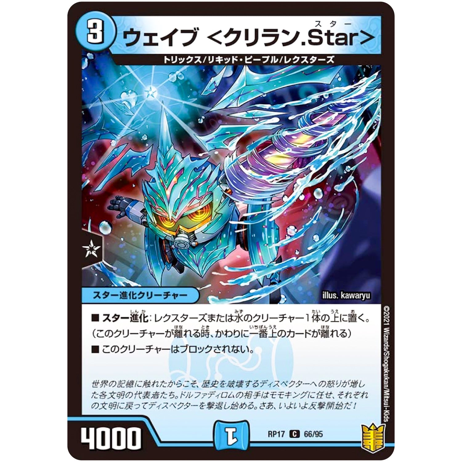 ウェイブ <クリラン.Star>【C】(RP17 66/95 王来篇 第1弾 王星伝説超動(レクスターズ・アンド・ディスペクター)【DMRP-17】)