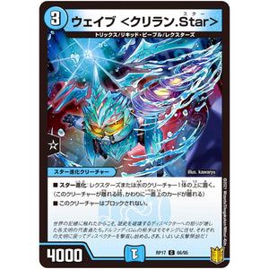 ウェイブ <クリラン.Star>【C】(RP17 66/95 王来篇 第1弾 王星伝説超動(レクスターズ・アンド・ディスペクター)【DMRP-17】)