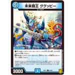 未来覇王 ググッピー【C】(RP17 67/95 王来篇 第1弾 王星伝説超動(レクスターズ・アンド・ディスペクター)【DMRP-17】)