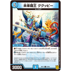 未来覇王 ググッピー【C】(RP17 67/95 王来篇 第1弾 王星伝説超動(レクスターズ・アンド・ディスペクター)【DMRP-17】)