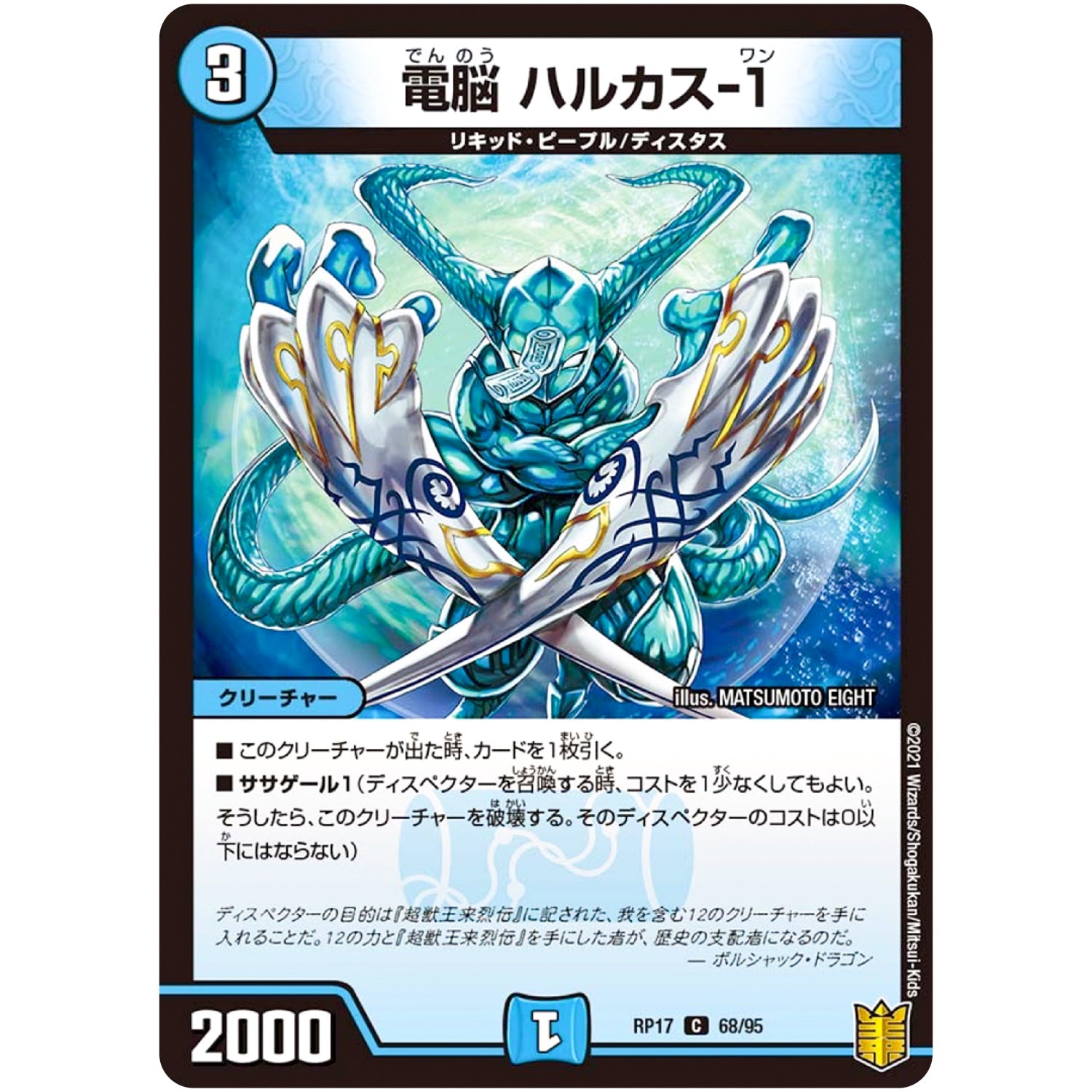 電脳 ハルカス-1【C】(RP17 68/95 王来篇 第1弾 王星伝説超動(レクスターズ・アンド・ディスペクター)【DMRP-17】)