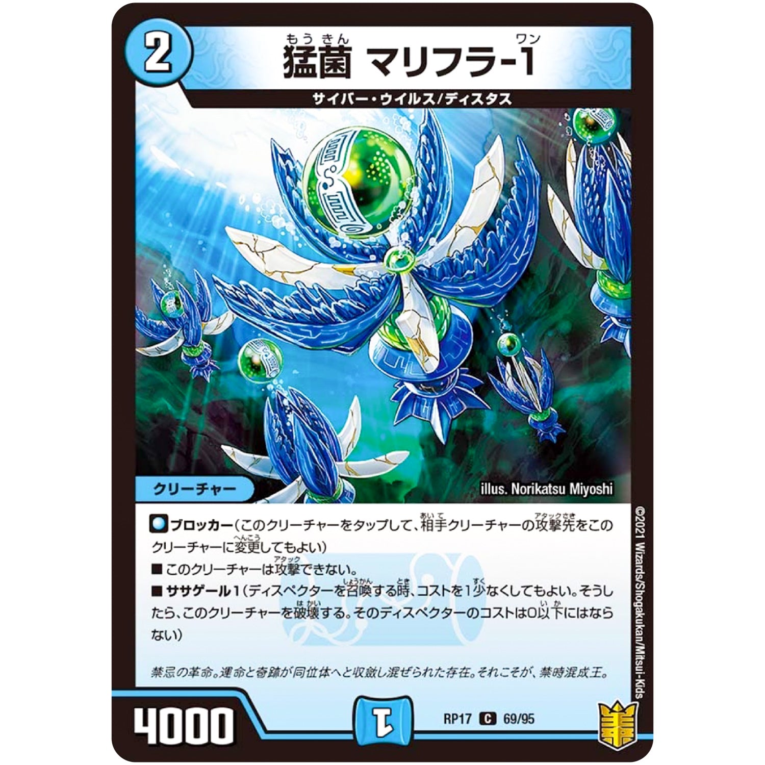 猛菌 マリフラ-1【C】(RP17 69/95 王来篇 第1弾 王星伝説超動(レクスターズ・アンド・ディスペクター)【DMRP-17】)