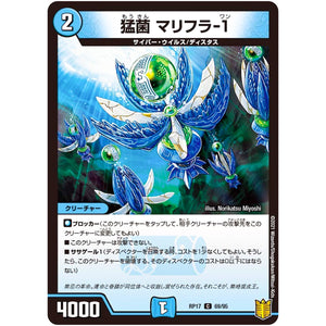 猛菌 マリフラ-1【C】(RP17 69/95 王来篇 第1弾 王星伝説超動(レクスターズ・アンド・ディスペクター)【DMRP-17】)