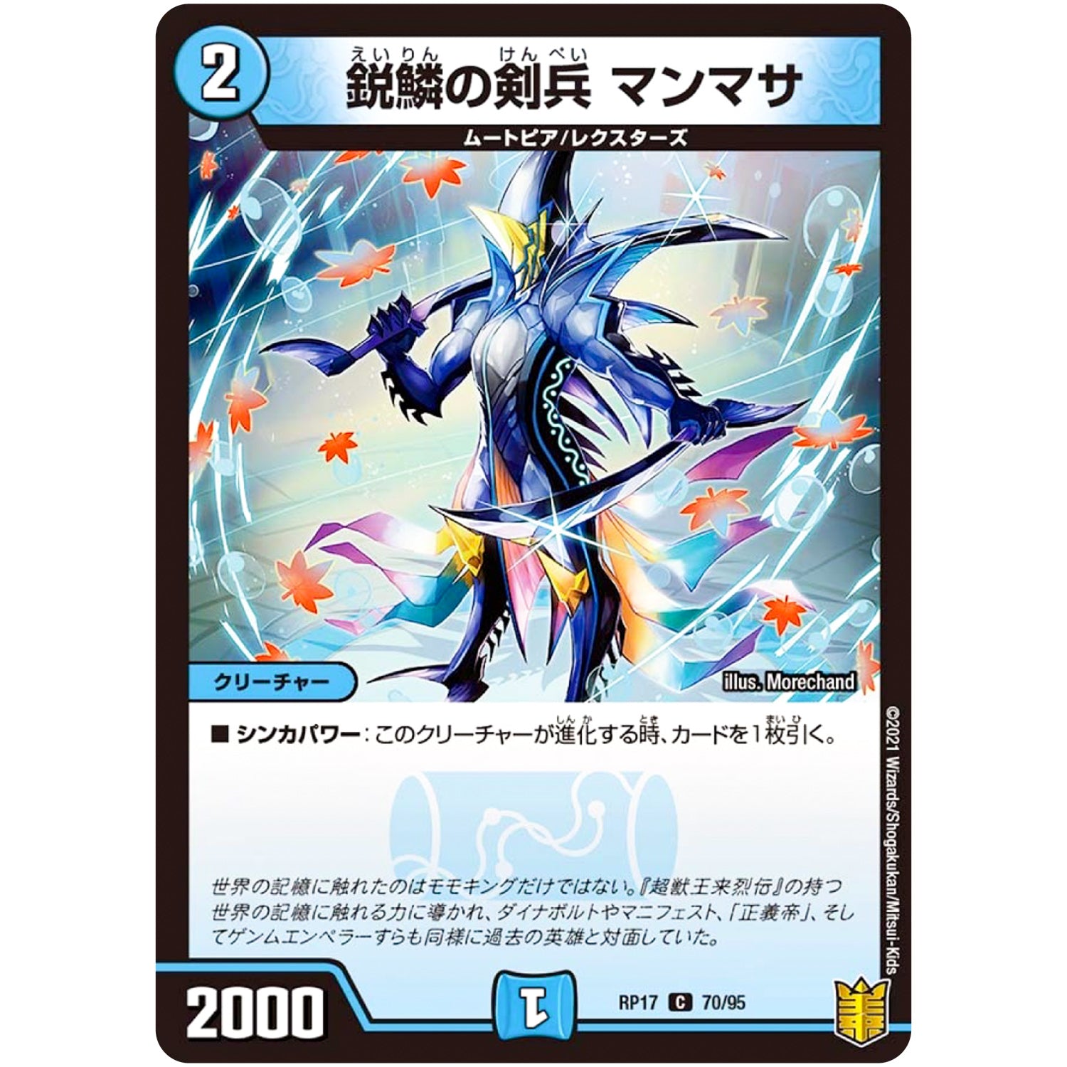 鋭鱗の剣兵 マンマサ【C】(RP17 70/95 王来篇 第1弾 王星伝説超動(レクスターズ・アンド・ディスペクター)【DMRP-17】)