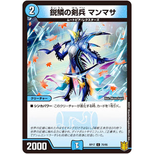 鋭鱗の剣兵 マンマサ【C】(RP17 70/95 王来篇 第1弾 王星伝説超動(レクスターズ・アンド・ディスペクター)【DMRP-17】)