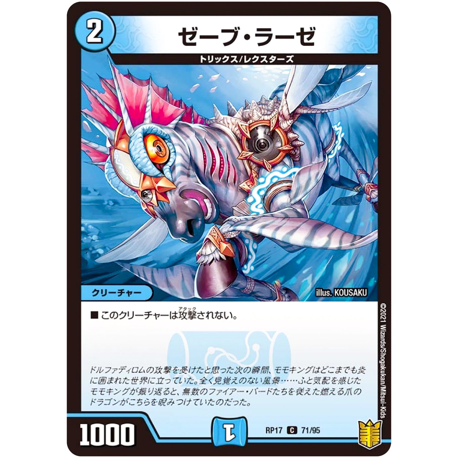 ゼーブ・ラーゼ【C】(RP17 71/95 王来篇 第1弾 王星伝説超動(レクスターズ・アンド・ディスペクター)【DMRP-17】)