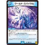 ワールド・スパイラル【C】(RP17 72/95 王来篇 第1弾 王星伝説超動(レクスターズ・アンド・ディスペクター)【DMRP-17】)
