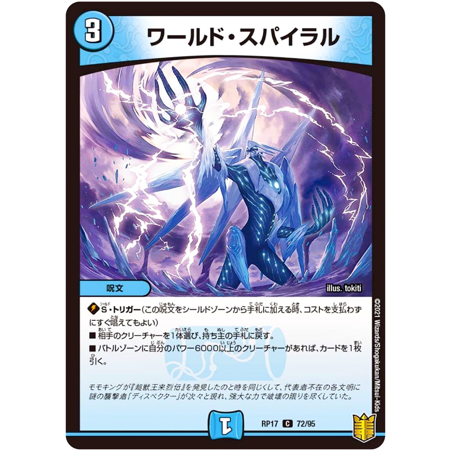 ワールド・スパイラル【C】(RP17 72/95 王来篇 第1弾 王星伝説超動(レクスターズ・アンド・ディスペクター)【DMRP-17】)