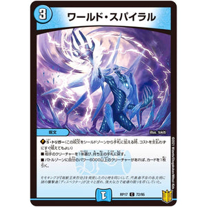 ワールド・スパイラル【C】(RP17 72/95 王来篇 第1弾 王星伝説超動(レクスターズ・アンド・ディスペクター)【DMRP-17】)